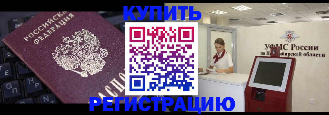 временная регистрация адрес в Бийске