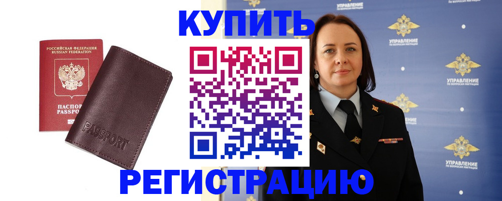 прописка 2025 в Бийске